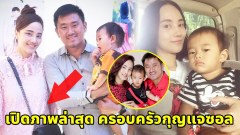 ส่องภาพชีวิตล่าสุด กุญแจซอล หลังผ่านมรสุมหนัก