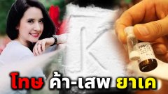 โทษหนัก ค้า-เสพ ยาเค ติดคุกยาว เสพแล้ว ประสาทหลอน ใช้นานเป็นบ้าได้
