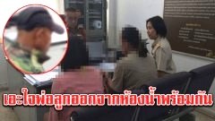 แม่เอะใจ เห็นลูกสาววัย 11 ขวบออกจากห้องน้ำพร้อมสามี สุดท้ายรู้ความจริง