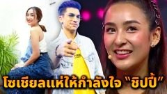 โซเชียลแห่ให้กำลังใจ “ชิปปี้” หลังโดน "อองตวน” ยอมรับว่านอกใจจริง