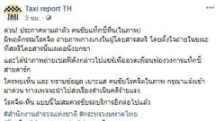 ด่วน!ประกาศตามล่า“หนุ่มแท็กซี่”โรคจิตแอบถ่ายผู้โดยสาร แชร์ภาพอวดเพื่อนในวงการ