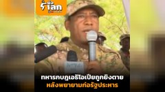 จุดจบกบฎเอธิโอเปีย!! ทหารผู้พยายามก่อรัฐประหารถูกยิงตาย