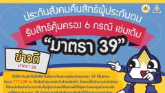 งานนี้มีเฮ!! ข่าวดี "ผู้ประกันตน ม.39"