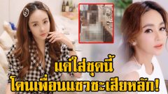 ส่องชุดที่ เป้ย ปานวาด ใส่มาหาเพื่อน จนโดนแซว