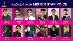 เข้มข้นเข้ามาทุกทีประกวด"Mister Star Thailand 2019"หนุ่มหล่อ 77 จังหวัด มีสิทธิ์ลุ้นตำแหน่งอะไรบ้างตามนี้เลย