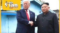 ทรัมป์สร้างประวัติศาสตร์!! ผู้นำสหรัฐฯ เหยียบแผ่นดินเกาหลีเหนือครั้งแรกเห็นพ้องเปิดเจรจาอีกรอบ ชวนคิมเยือนทำเนียบขาว