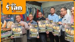 ทุเรียนไทยว่าไง !! มาเลเซียประกวดหาทุเรียนพรีเมี่ยม แข่งคุณภาพกับมูซันคิง