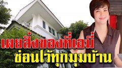 เผยสิ่งของที่ เอมี่ อาเมเรีย ซ่อนไว้ทุกมุมภายในบ้าน (คลิป)