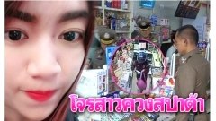 วันละกลอน"โจรสาว!ใจเยี่ยม!ความสวยยอด!แต่แผนแย่!
