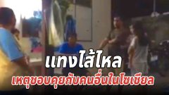 หนุ่มหึงโหดคว้ามีดแทงเมียไส้ไหล เหตุชอบคุยกับคนอื่นในโซเชียล