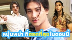 รู้จัก ไป๊ ตะกอง หนุ่มหล่อจากพม่าประเทศเพื่อนบ้าน ดีกรีไม่ธรรมดา