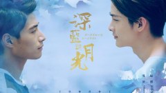 ซีรี่ย์วายที่ดีมากๆ ของไต้หวัน "Dark Blue and Moonlight" (ชมตัวอย่าง)
