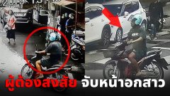 เผยภาพผู้ต้องสงสัย! จับหน้าอกสาว (มีคลิป)