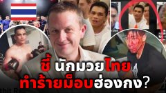 อดีตนักข่าวรอยเตอร์ส ชี้ นักมวยไทย โผล่ในแก๊งอันธพาลทำร้ายม็อบเสื้อดำ ฝ่ายปชต.ในฮ่องกง