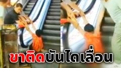 สลดใจ!! สาวขาติดบันไดเลื่อน สุดท้ายเป็นผู้พิการ พยานอ้างผิดเองทั้งนั้น