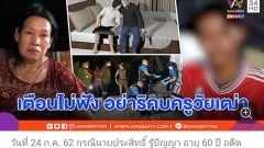 วันละกลอน"อย่าเรียกครูแก่!ต้องเรียกไอ้แก่!