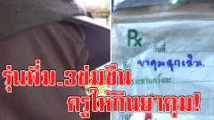 สังคมสลด รุ่นพี่ม.3 ลวงขืนใจ น้องม.1 ในห้องน้ำ รร. ช้ำครูรู้เรื่องให้กินยาคุม จนต้องเข้ารพ.