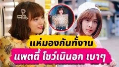 ใจละลาย!! ส่องภาพ "แพทตี้ อังศุมาลิน" กับเสื้อแหวกคอกว้าง อวดเนินอกเซ็กซี่เบาๆ ทำหนุ่มๆใจเต้นระรัว