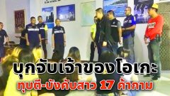 บุกจับเจ้าของโอเกะ ทุบตี-บังคับสาว 17 ค้ากาม