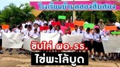 ล่าสุด!! ผู้ปกครอง-นักเรียน ออกมารวมตัวขับไล่ ผอ. รร. "พะโล้บูด"