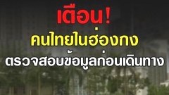 ประกาศเตือนคนไทยในฮ่องกง‼️ตรวจสอบข้อมูลก่อนเดินทาง เลี่ยงเข้าพื้นที่ประท้วง