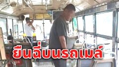 เกิดโกลาหลบนรถ..หนุ่มเร่ร่อน ไม่พอใจ ทำลายข้าวของ ยืนฉี่บนรถเมล์