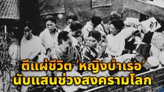 เสียงที่ไม่มีใครได้ยิน...ตีแผ่ชีวิต ’หญิงบำเรอ’ นับแสนในช่วงสงครามโลก