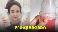 หัวหน้ากลุ่มงานอนามัยแม่และเด็ก เผยสาเหตุ เป้ย ปานวาด ปั๊มนมแล้วมีเลือดปน