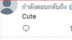 เต้ย โชว์หุ่นน่ากิน รีทวิตกระจาย อยากเห็นของลับ