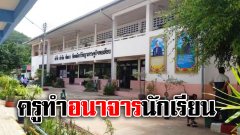 ผู้ปกครองเข้าแจ้งความ ครูทำอนาจารเด็กนักเรียนชั้นประถม 3 ราย