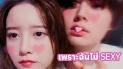 เขาบอกว่าฉัน ไม่เซ็กซี่!! จากกรณีของอันแจฮยอนและกูฮเยซอน