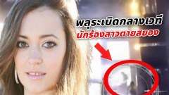 (คลิป)นักร้องสาวสเปนตายสยองคาเวทีหลังเกิดอุบัติเหตุ"พลุระเบิด"พบพิรุธอาจจะเป็นการ"ฆาตกรรม".