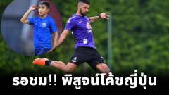 รอชม!! พิสูจน์โค้ชญี่ปุ่น ช้างศึกพบเวียดนาม คัดบอลโลกค่ำนี้