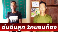 พ่อสุดเลว ขืนใจลูกแท้ๆ 2 คน จนท้อง พร้อมเผยคำสารภาพ รับไม่ได้ทั้งโซเชียล
