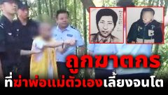 ชีวิตจริงยิ่งกว่านิยาย!! "ฆาตกร" ฆ่าพ่อแม่แท้ๆของเหยื่อ แล้วสวมรอยเป็นพ่อ มานานเกือบ 20 ปี
