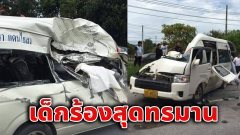 สลดใจ รถตู้​โดยสารเกิดอุบัติเหตุ ดับ 7 ราย สงสารจับใจ เด็กร้องสุดทรมาน