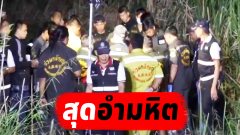 พบศพสาว18 ถูกเพื่อนแฟนล่วงฆ่าข่มขืน หมกพงหญ้าย่านสุวินทวงศ์