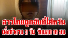 สาวไทยถูก ตร.ไต้หวันจับ สารภาพเพิ่งมา 3 วัน รับแขกไปแล้ว 18 คน โดนแม่เล้าหักหัวคิวมากกว่าครึ่ง
