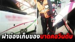 ลุงขี่วินสวนรถทัวร์ในซอย โดนฝาช่องเก็บของเปิดเอง บาดคอดับ