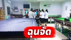 หนุ่มแค้น เพื่อนไปฟ้องพ่อ แอบมาเล่นสนุกเกอร์ รัวยิง 5 นัด ก่อนนั่งรอมอบตัว