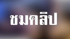 เปิดอีกคลิป ตี๋ บางบัวทอง กับพริตตี้ฉาวบนโซฟา