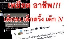 โพส!! เหยียด เด็กชง N เด็กดริ้ง