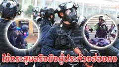 สถานกงสุลไทยที่ฮ่องกงประกาศเตือน เกิดเหตุรุนแรงตำรวจฮ่องกงยิงระยะประชิดตัวใส่หน้าอกผู้ประท้วงฮ่องกง