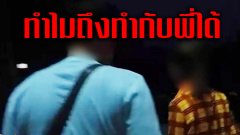 พ่อสุดทน บิ๊กขรก. แอบตีท้ายครัวลูกชาย พาตามไปถึงโรงแรมเจอภาพบาดตา คาหนังคาเขา(คลิป)