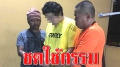 รวบพ่อเลี้ยงใจทราม ย่ำยีลูกเลี้ยงวัย 12 อ้าง แม่เด็กนอกใจ