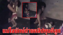 แม่ใจยักษ์ ทุบตีลูกน้อย ทั้งจับห้อยคอ ชกที่ท้อง ร้องไห้ด้วยความเจ็บปวด (คลิป)