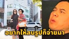 อั้ม พัชราภา เอาอีกแล้วขู่ เอ ศุภชัย บอกถ้าอยากให้ลบรูปก็จ่ายมา