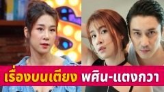 แตงกวา พูดหมดเปลือก เรื่องบนเตียง กับเอ พศิน