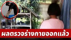 ผลตรวจร่างกาย ด.ญ.13 ออกแล้ว หลังหนุ่มเพื่อนพ่อ อ้างเมาไม่รู้เรื่อง