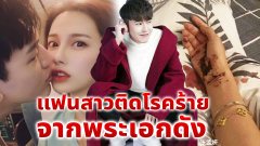 ฉาวสะเทือนวงการ!! พระเอกชื่อดัง "แพร่เชื้อโรคร้าย" สู่แฟนสาว ชีวิตดิ่งลงเหว เพราะไม่มีทางรักษา!!